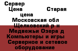 Сервер HP ProLiant ML350 G5 › Цена ­ 25 000 › Старая цена ­ 30 000 - Московская обл., Щелковский р-н, Медвежьи Озера д. Компьютеры и игры » Серверное и сетевое оборудование   